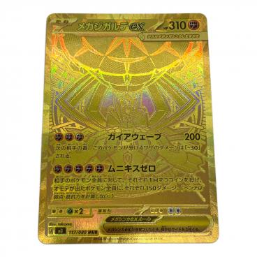 メガジガルデex 117/080 MUR PSA10 ポケモンカード｜トレファクONLINE