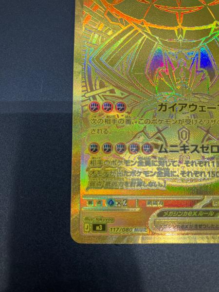 メガジガルデex ポケモンカード 117/080 MUR｜トレファクONLINE