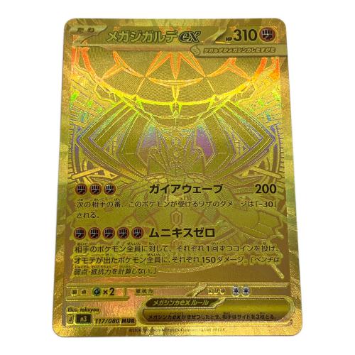 メガジガルデex ポケモンカード 117/080 MUR