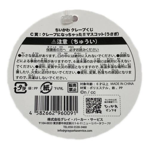 ちいかわ (チイカワ) クレープくじ C賞 うさぎ キャラクターグッズ