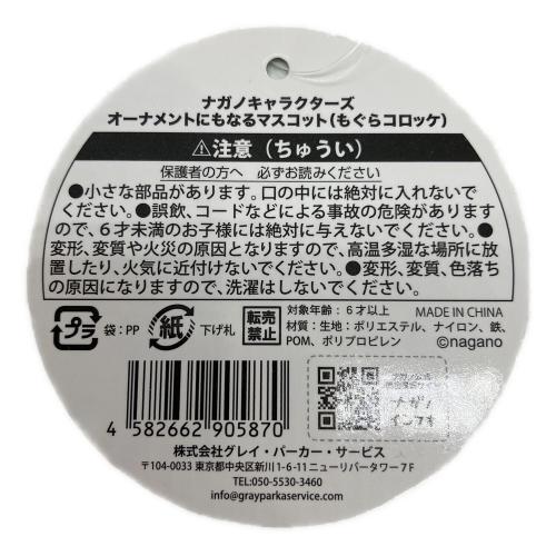 オーナメントにもなるマスコット（もぐらコロッケ） キャラクターグッズ