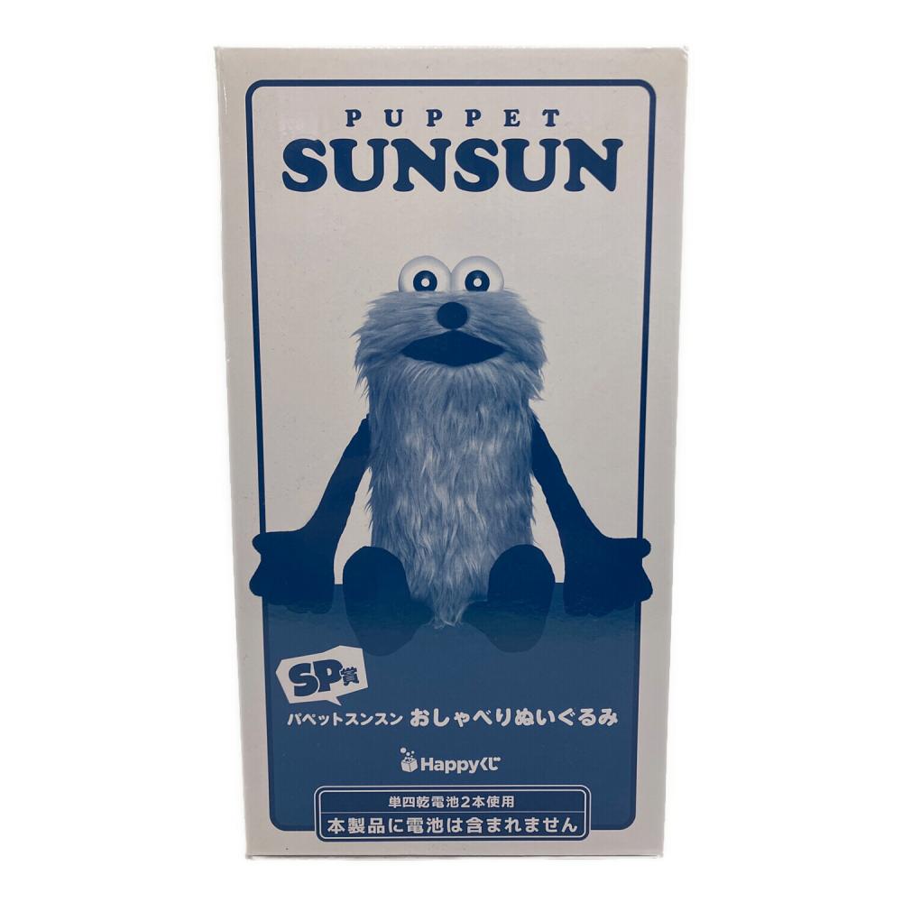 SP賞 おしゃべりぬいぐるみ パペットスンスン｜トレファクONLINE