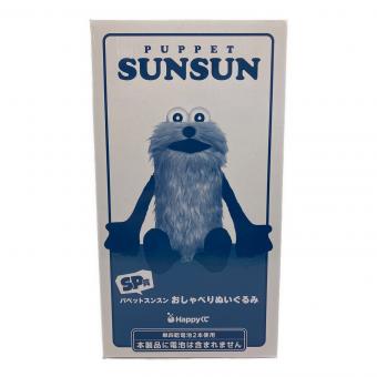 SP賞 おしゃべりぬいぐるみ パペットスンスン