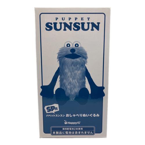 SP賞 おしゃべりぬいぐるみ パペットスンスン