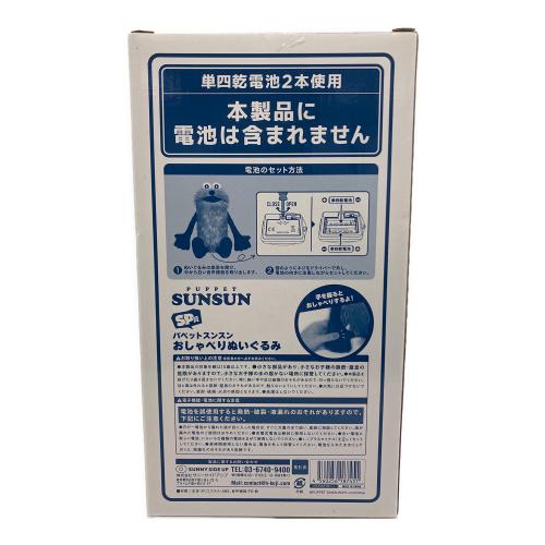 SP賞 おしゃべりぬいぐるみ パペットスンスン