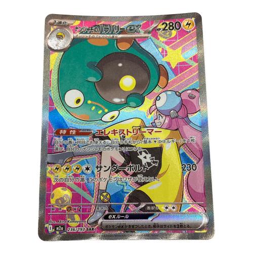 ナンジャモのハラバリー ポケモンカード 236/193 SAR