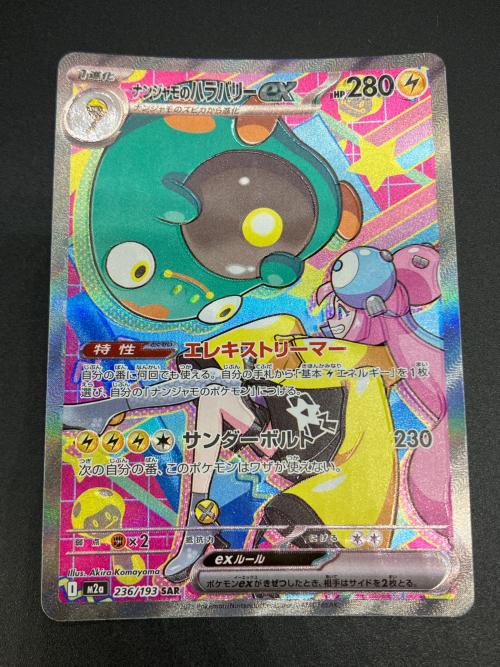 ナンジャモのハラバリー ポケモンカード 236/193 SAR