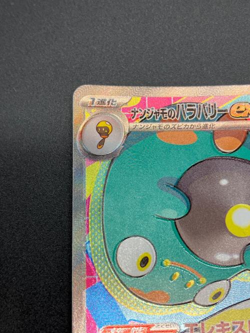 ナンジャモのハラバリー ポケモンカード 236/193 SAR