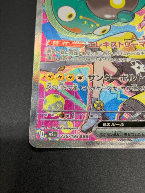 ナンジャモのハラバリー ポケモンカード 236/193 SAR
