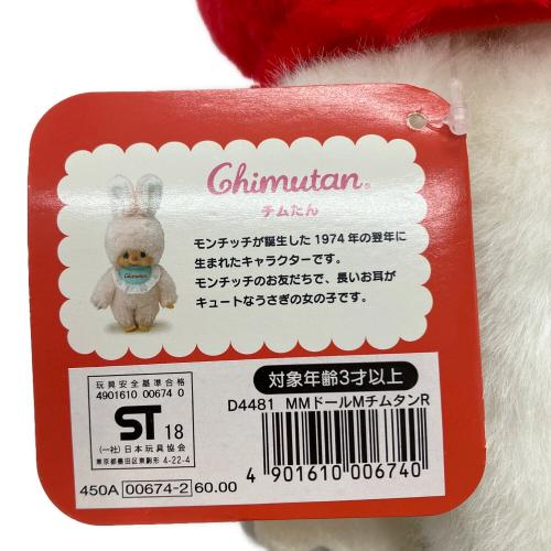 MONCHHICHI (モンチッチ) MMドール Mチムたん ヌイグルミ タグ付き