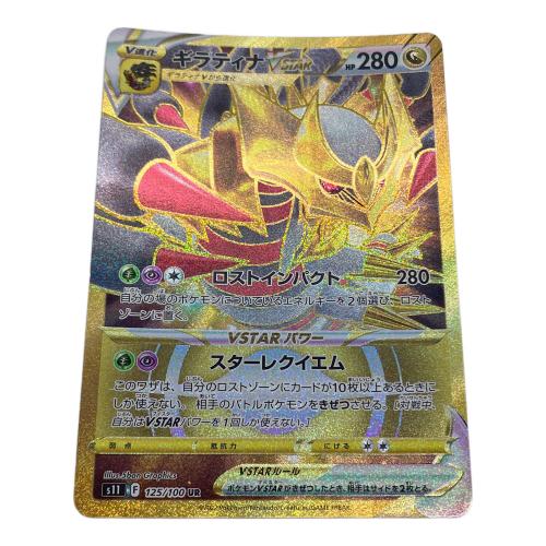 ギラティナVSTAR ポケモンカード 125/100 UR