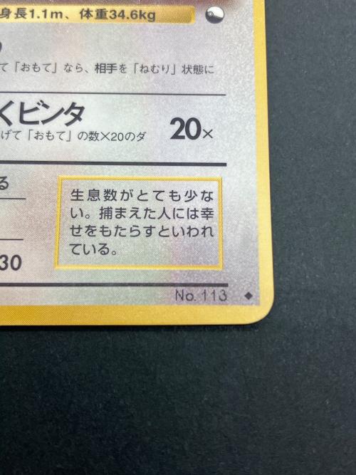 ポケモン ラッキー Lv.40 ポケモンカード 第1弾拡張パック収録 旧裏面