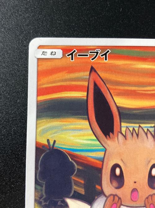 イーブイ（ムンク） ポケモンカード