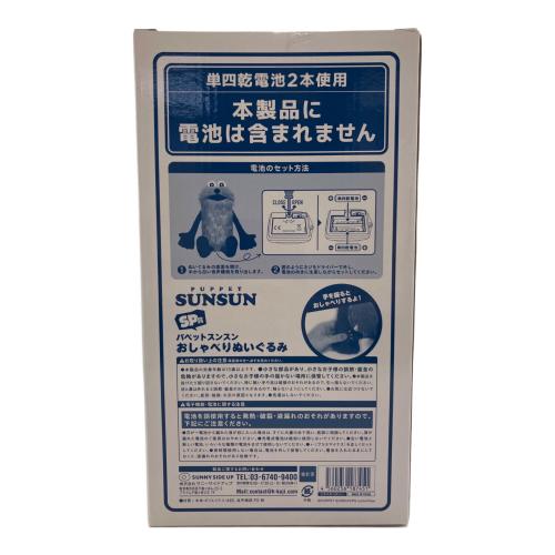 パペットスンスン おしゃべりぬいぐるみ
