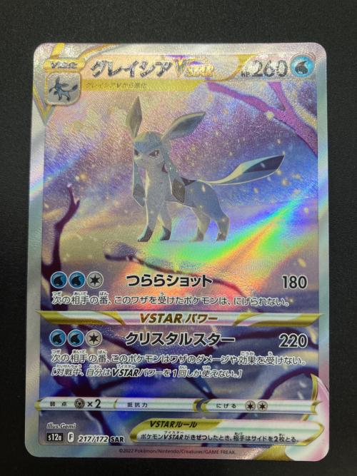グレイシアVSTAR ポケモンカード SAR