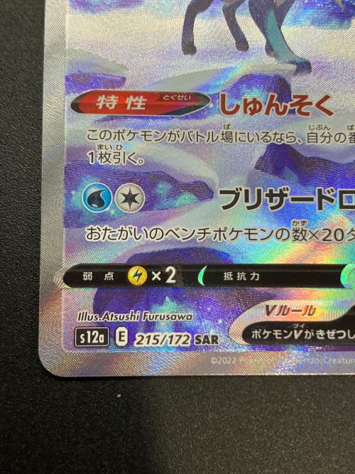 スイクンV ポケモンカード SAR