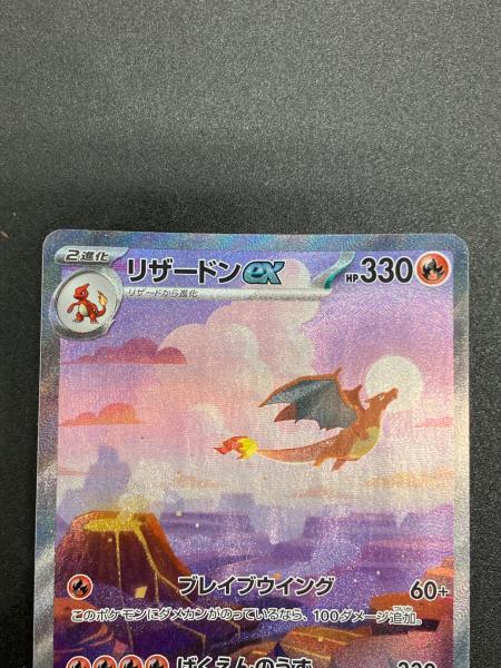 リザードンex ポケモンカード SAR @ Π スカーレット&バイオレット