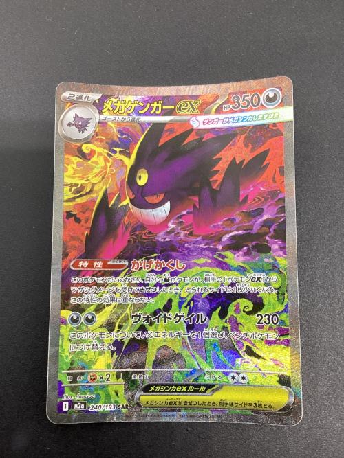 ポケモン メガゲンガーex ポケモンカード SAR