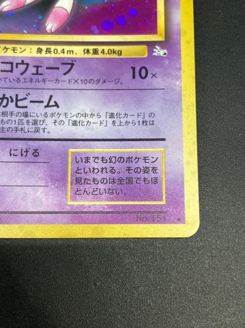 旧裏　ミュウ LV.23　ポケモンカード