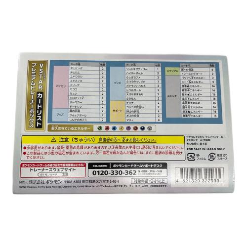 PREMIUM TRAINER BOX VSTAR ポケモンカード