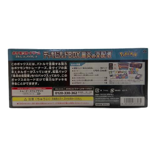 デッキビルドBOX 黒炎の支配者 ポケモンカード