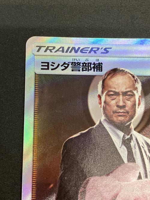 ヨシダ警部補 ポケモンカード SR