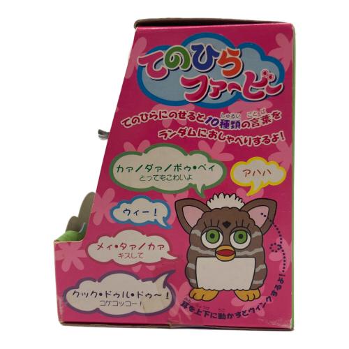 てのひらファービー 女の子おもちゃ 箱ダメージ有 経年の為動作保証無（内部液漏れの可能性有）