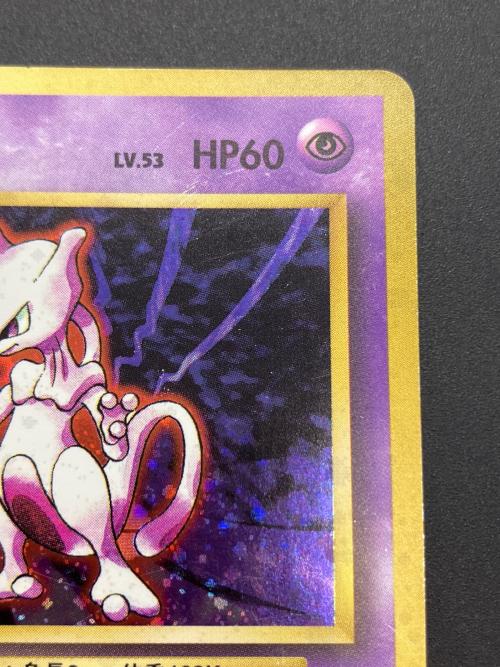 ミュウツーLV.53 ポケモンカード 旧裏面