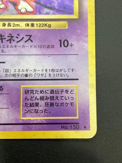 ミュウツーLV.53 ポケモンカード 旧裏面