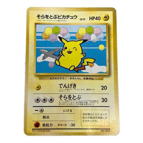 そらをとぶピカチュウ Lv.11 ポケモンカード みんなにうれしいキャンペーン版 旧裏面