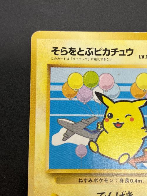 そらをとぶピカチュウ Lv.11 ポケモンカード みんなにうれしいキャンペーン版 旧裏面
