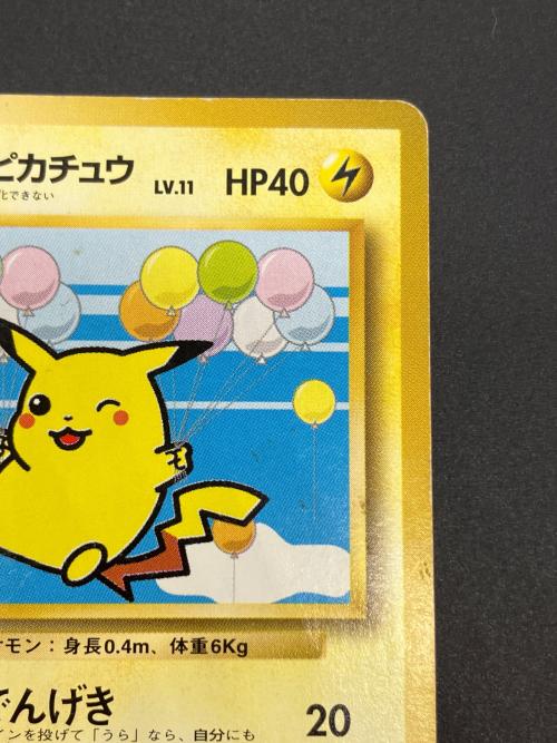 そらをとぶピカチュウ Lv.11 ポケモンカード みんなにうれしいキャンペーン版 旧裏面