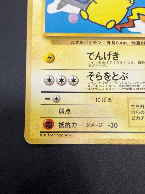 そらをとぶピカチュウ Lv.11 ポケモンカード みんなにうれしいキャンペーン版 旧裏面