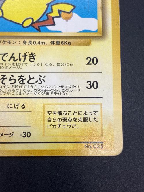 そらをとぶピカチュウ Lv.11 ポケモンカード みんなにうれしいキャンペーン版 旧裏面