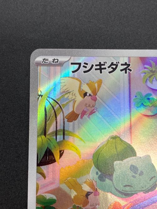 フシギダネ(AR仕様) ポケモンカード SVG