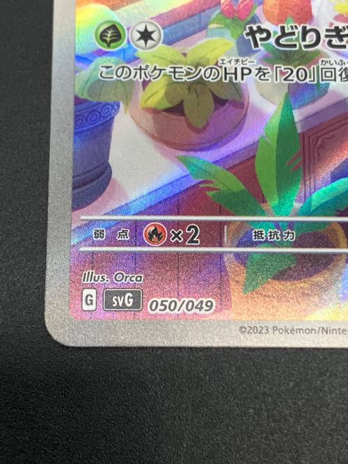 フシギダネ(AR仕様) ポケモンカード SVG