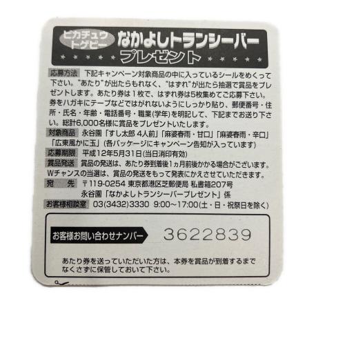 ポケットモンスター 永谷園 ピカチュウシール ポケモングッズ