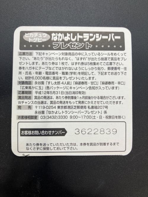 ポケットモンスター 永谷園 ピカチュウシール ポケモングッズ