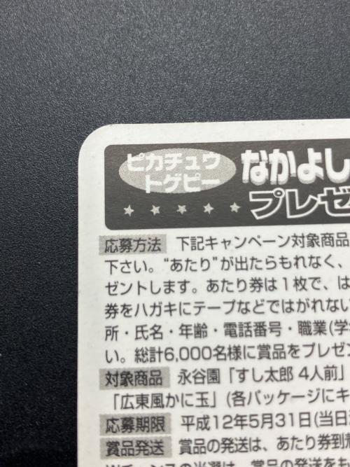 ポケットモンスター 永谷園 ピカチュウシール ポケモングッズ