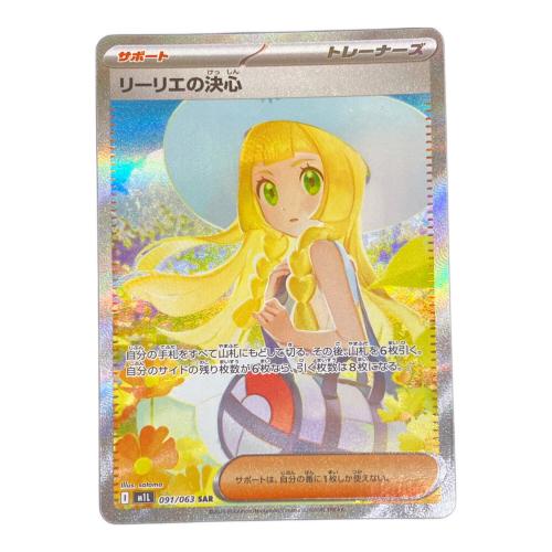 リーリエの決心 ポケモンカード 091/063 SAR メガブレイブ
