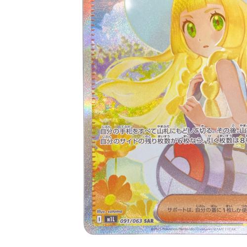 リーリエの決心 ポケモンカード 091/063 SAR
