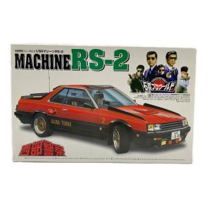 アオシマ 1/24 マシ-ンRS-2 プラモデル  西部警察