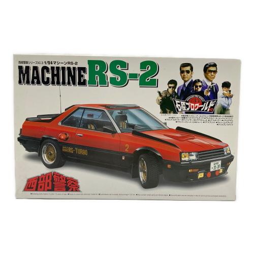 アオシマ 1/24 マシ-ンRS-2 プラモデル  西部警察