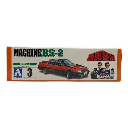 アオシマ 1/24 マシ-ンRS-2 プラモデル  西部警察