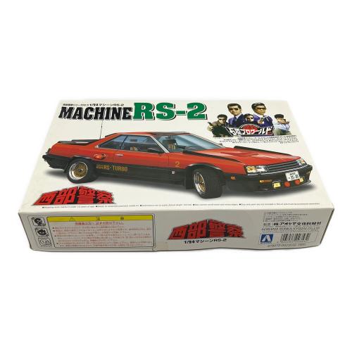 アオシマ 1/24 マシ-ンRS-2 プラモデル  西部警察