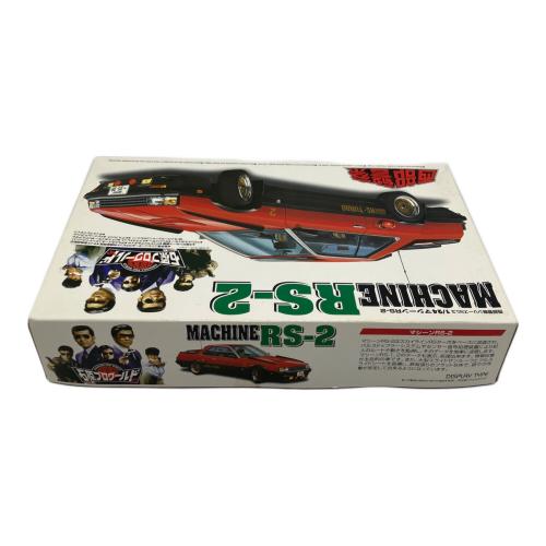 アオシマ 1/24 マシ-ンRS-2 プラモデル  西部警察