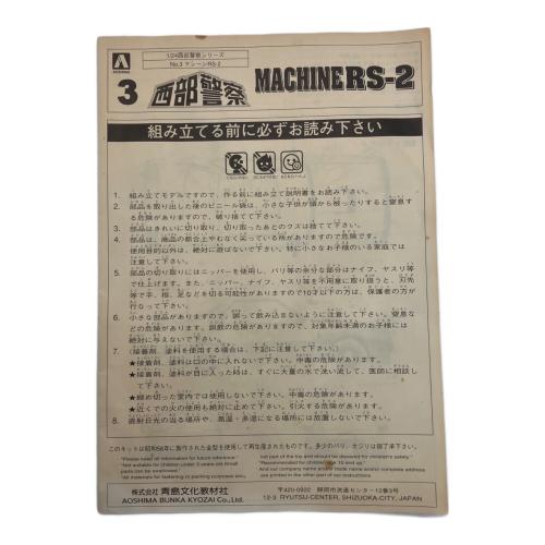 アオシマ 1/24 マシ-ンRS-2 プラモデル  西部警察
