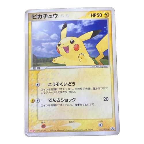 ピカチュウ ポケモンカード 057/ADV-P