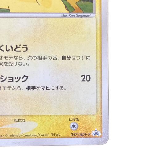 ピカチュウ ポケモンカード 057/ADV-P