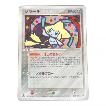 ジラーチ ★ ポケモンカード 075/082
